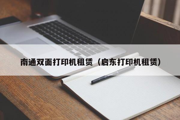 南通双面打印机租赁（启东打印机租赁）